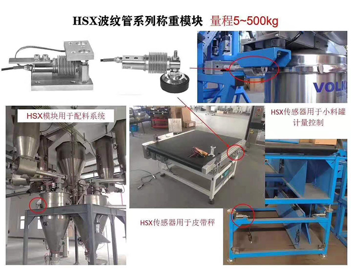 HSX波紋管系列稱(chēng)重模塊（量程5~500kg）